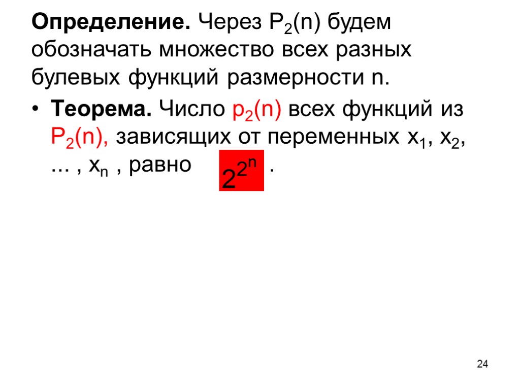 24 Определение. Через P2(n) будем обозначать множество всех разных булевых функций размерности n. Теорема.